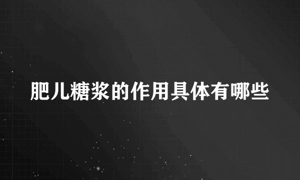 肥儿糖浆的作用具体有哪些
