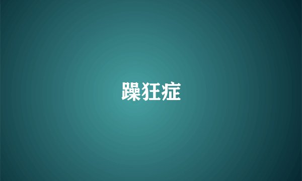 躁狂症