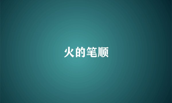 火的笔顺