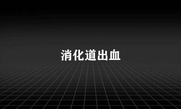 消化道出血