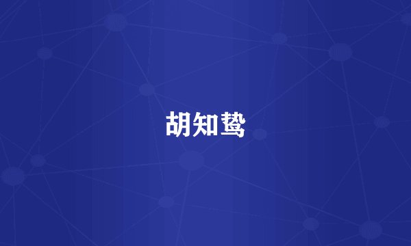 胡知鸷