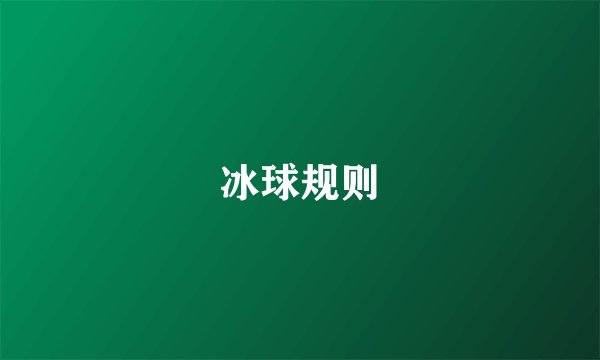 冰球规则