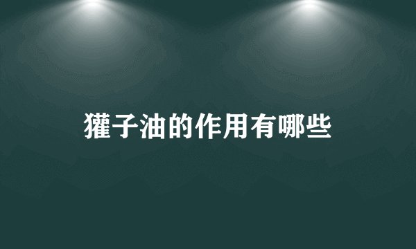 獾子油的作用有哪些