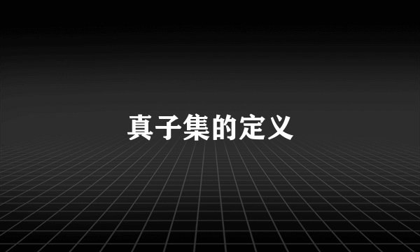 真子集的定义