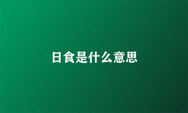 日食是什么意思