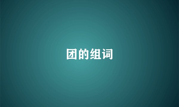 团的组词