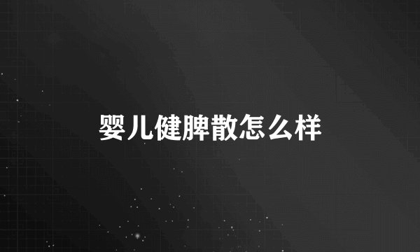婴儿健脾散怎么样