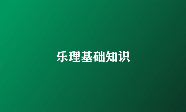 乐理基础知识
