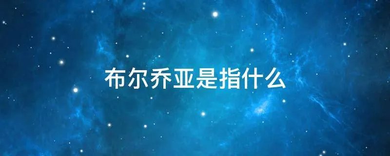 布尔乔亚是指什么