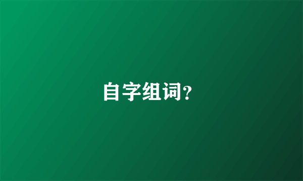 自字组词？