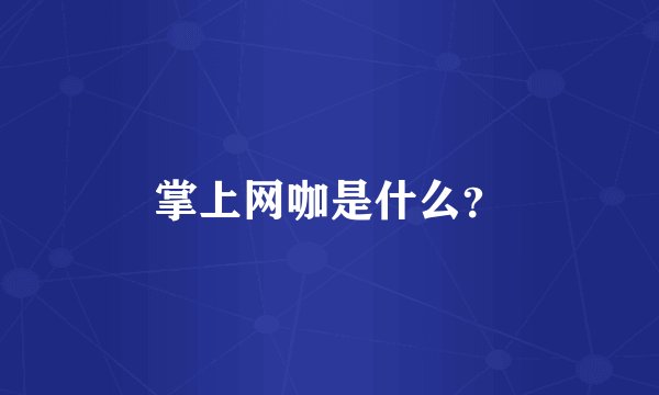 掌上网咖是什么？