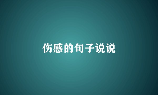 伤感的句子说说