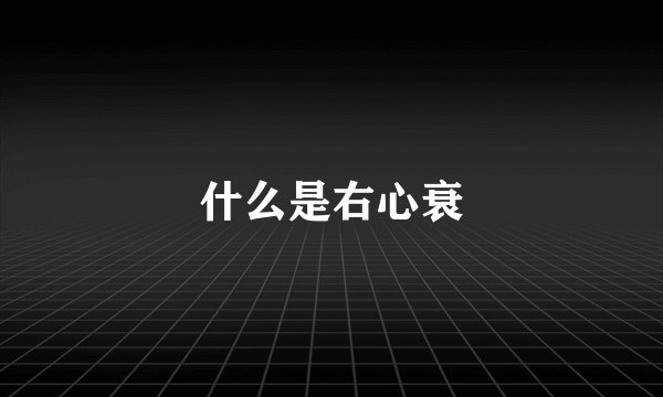 什么是右心衰