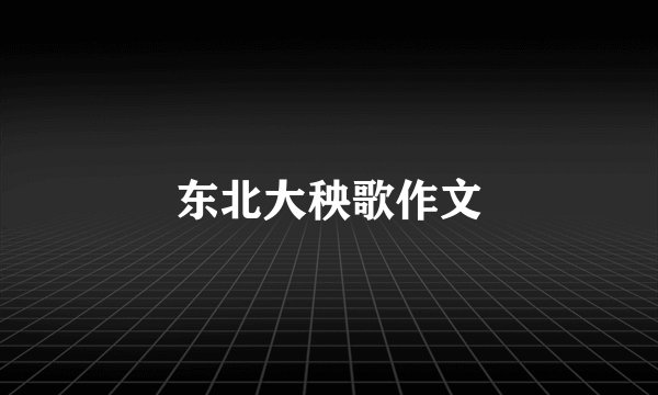 东北大秧歌作文