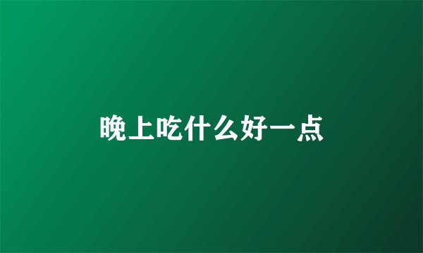 晚上吃什么好一点