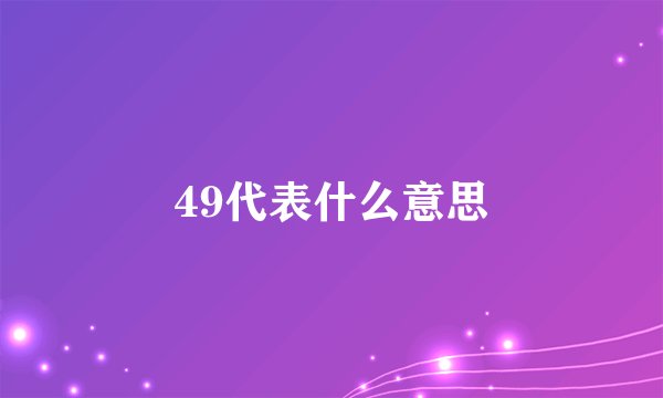 49代表什么意思