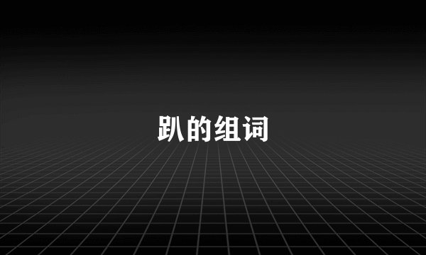 趴的组词