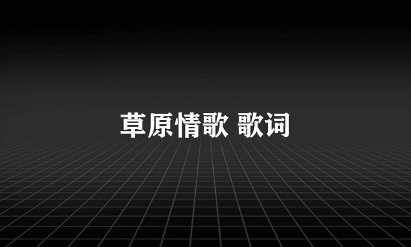 草原情歌 歌词