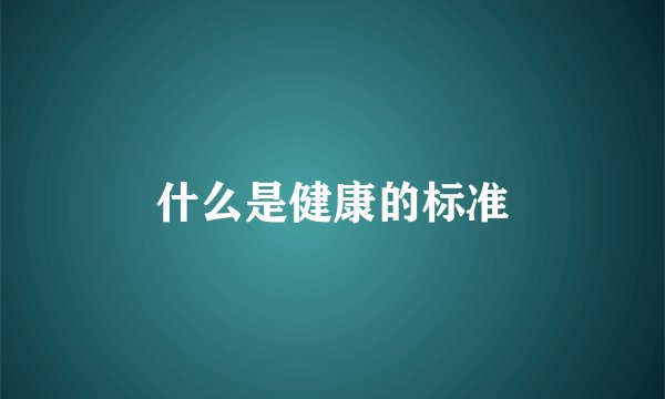 什么是健康的标准