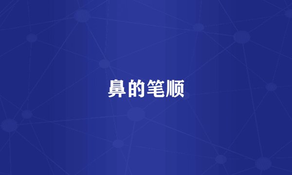 鼻的笔顺
