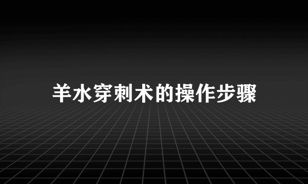 羊水穿刺术的操作步骤