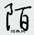 陌组词_陌字怎么组词_陌组词有哪些_带陌字的词语
