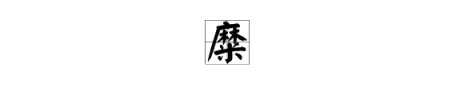 糜怎么读?