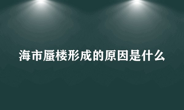 海市蜃楼形成的原因是什么