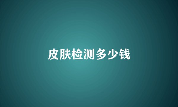 皮肤检测多少钱