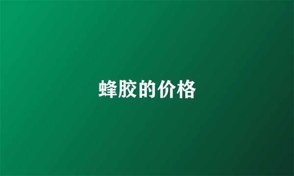 蜂胶的价格