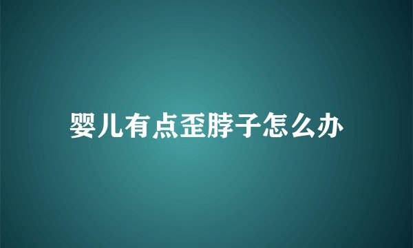 婴儿有点歪脖子怎么办