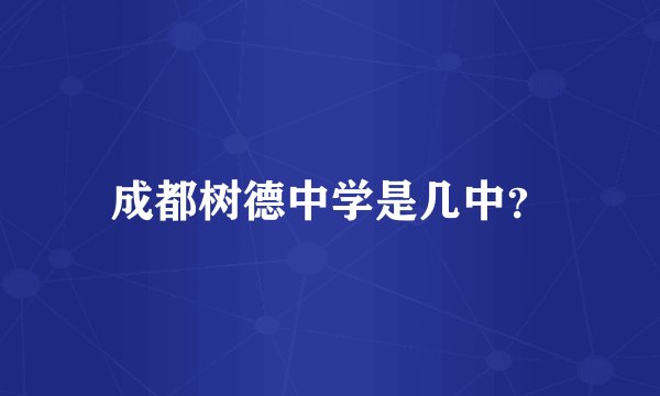 成都树德中学是几中？