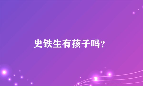 史铁生有孩子吗？