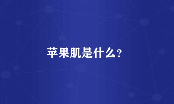 苹果肌是什么？