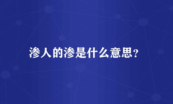 渗人的渗是什么意思？