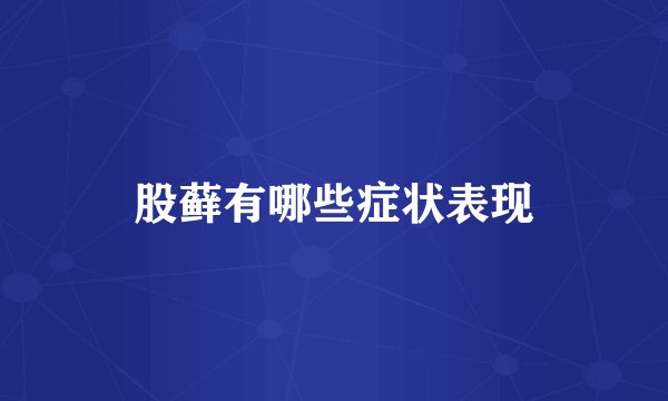 股藓有哪些症状表现