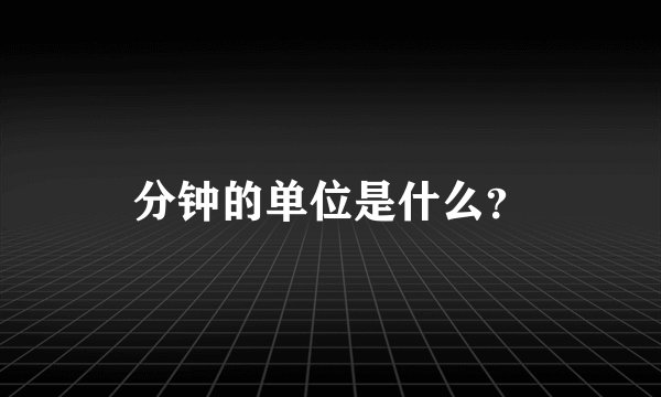 分钟的单位是什么？