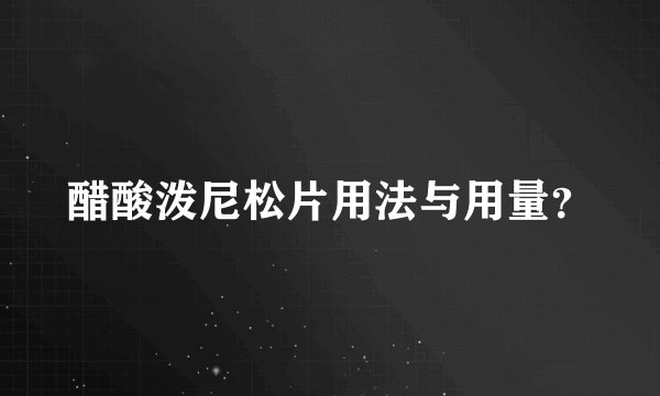 醋酸泼尼松片用法与用量？