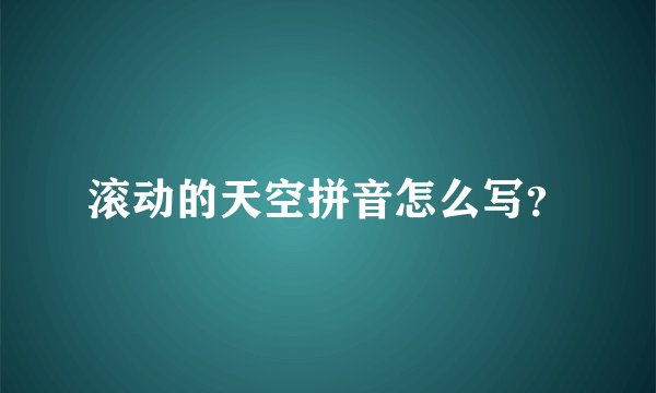 滚动的天空拼音怎么写？