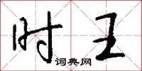 时王