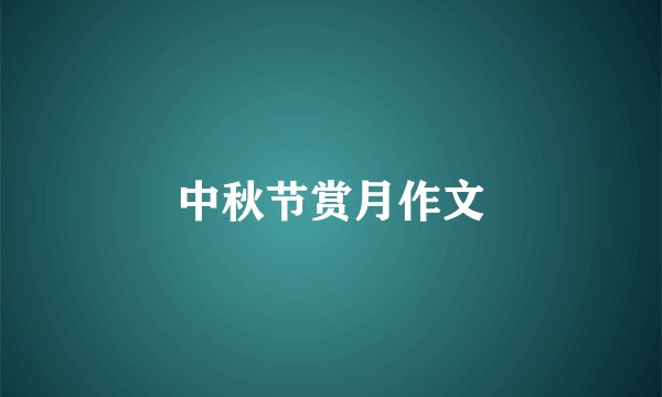 中秋节赏月作文