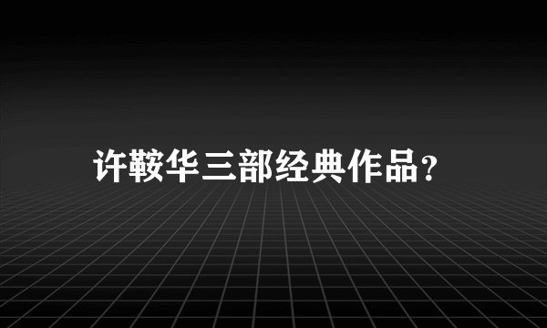 许鞍华三部经典作品？