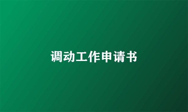 调动工作申请书
