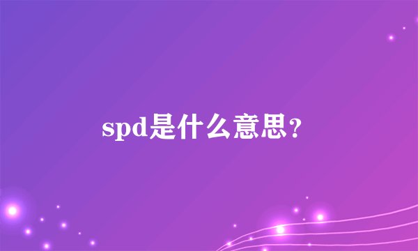 spd是什么意思?