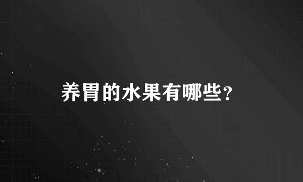 养胃的水果有哪些？