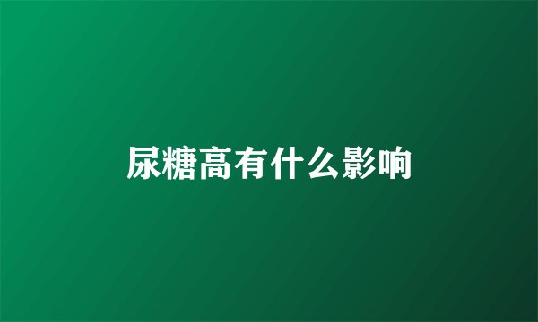 尿糖高有什么影响