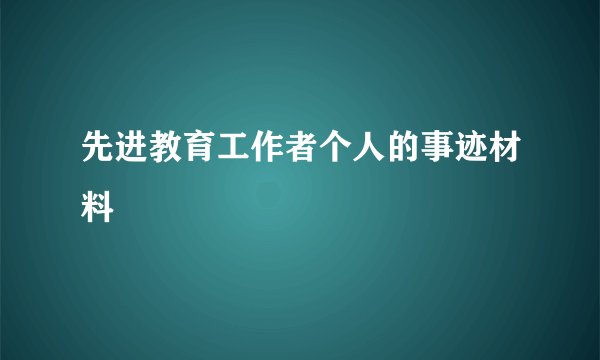 先进教育工作者个人的事迹材料