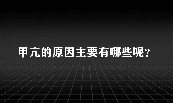 甲亢的原因主要有哪些呢？