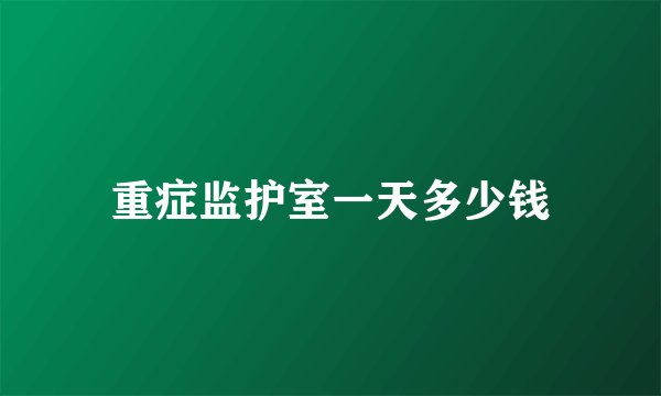 重症监护室一天多少钱