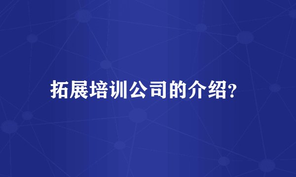 拓展培训公司的介绍？